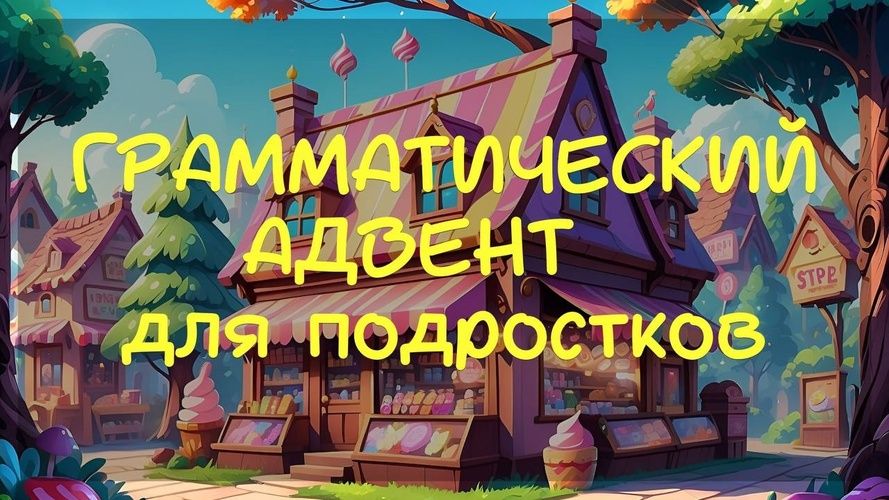 Грамматический адвент для подростков [Стася Крапивка]