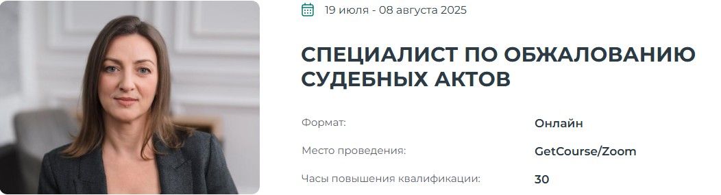 Специалист по обжалованию судебных актов [Институт Адвокатуры] [Ориана Полуновская]