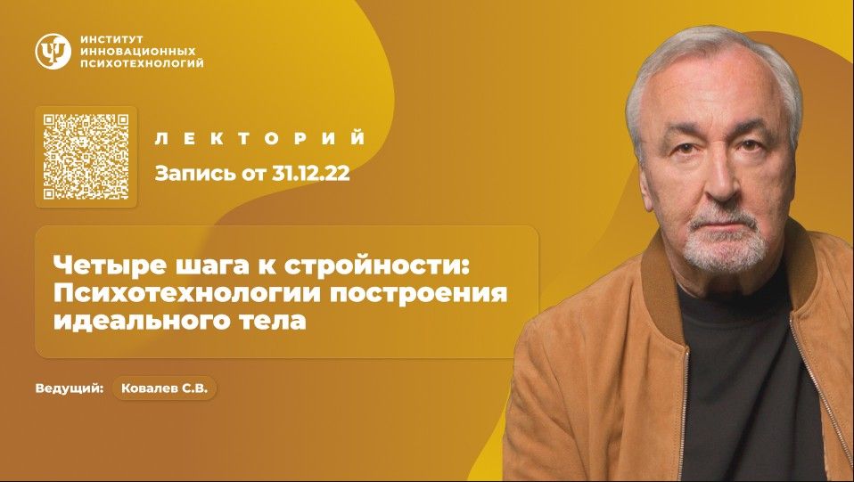 Четыре шага к стройности: Психотехнологии построения идеального тела [ИИП] [Сергей Ковалев]
