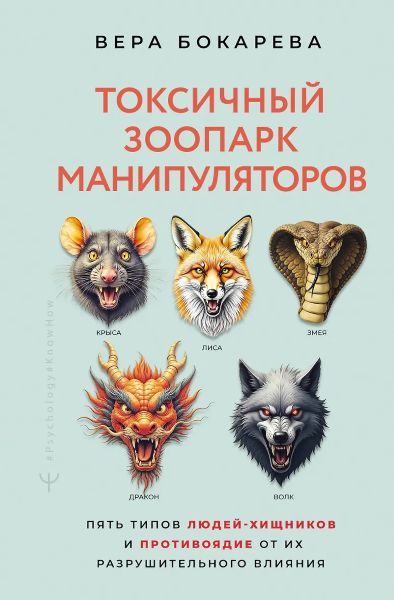 Токсичный зоопарк манипуляторов. Пять типов людей-хищников и противоядие от их разрушительного влияния [Вера Бокарева]