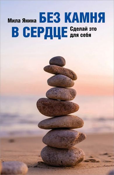 Без камня в сердце. Сделай это для себя [Мила Янина]