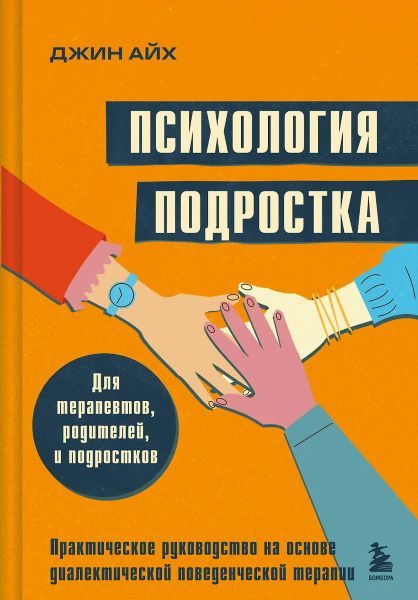 Психология подростка. Практическое руководство на основе диалектической поведенческой терапии [Джин Айх]