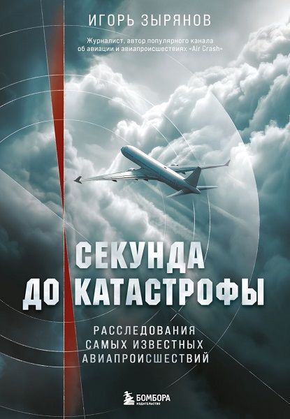 Секунда до катастрофы. Расследования самых известных авиапроисшествий [Игорь Зырянов]