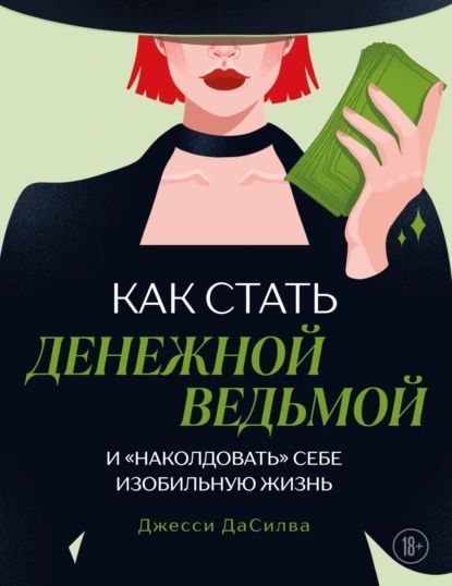 Как стать денежной ведьмой и «наколдовать» себе изобильную жизнь [Джесси ДаСилва]