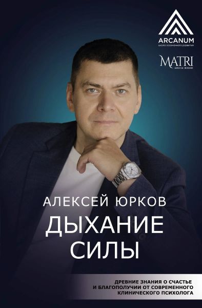 Дыхание силы. Начни жить свою настоящую жизнь [Алексей Юрков]