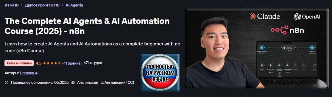 Полный курс по агентам ИИ и автоматизации ИИ (2025) - n8n [Udemy] [Брендан AI]
