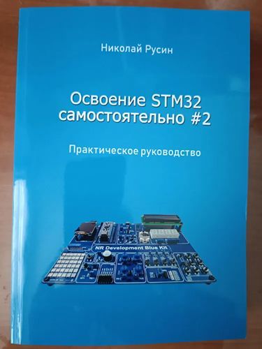 Освоение STM32 самостоятельно #2 [Николай Русин]