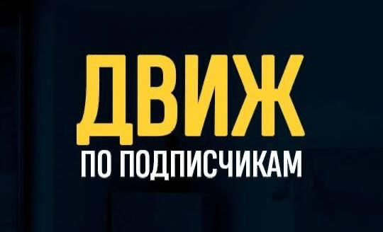 Движ по подписчикам 9.0 [Наталья Барвинская]
