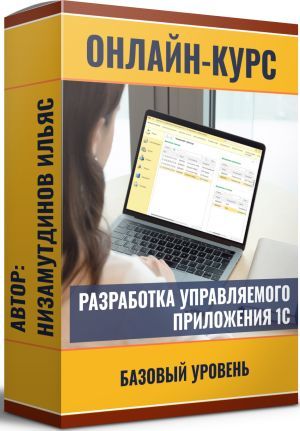 Разработка управляемого приложения [Ильяс Низамутдинов]