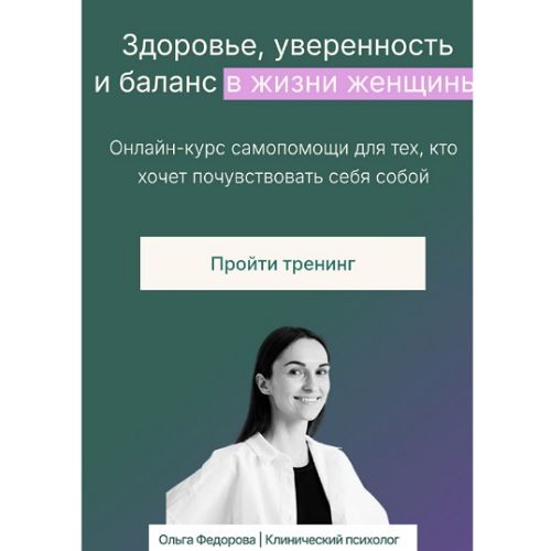 Онлайн-курс самопомощи "Здоровье, уверенность и баланс в жизни женщины" [Справится проще / Ольга Федоровна]