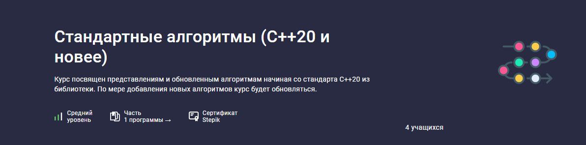Стандартные алгоритмы (С++20 и новее) [stepik] [Виталий Богодухов]
