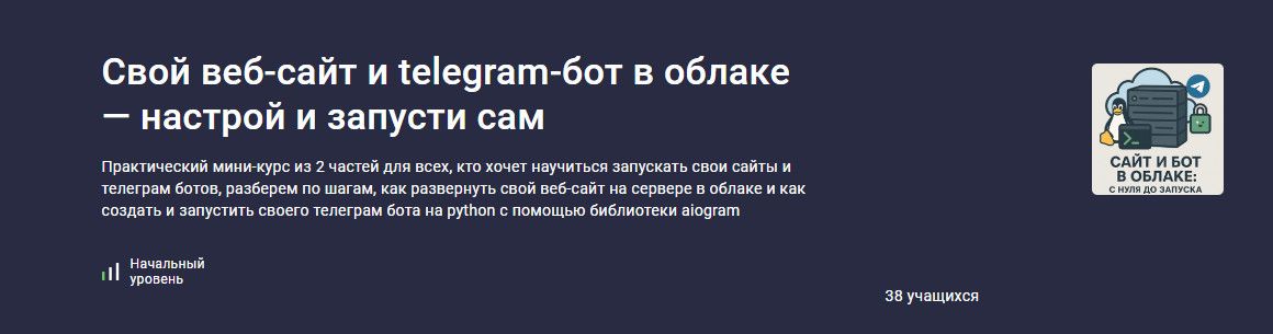 Свой веб-сайт и telegram-бот в облаке — настрой и запусти сам [Stepik] [Ринат Минязев]