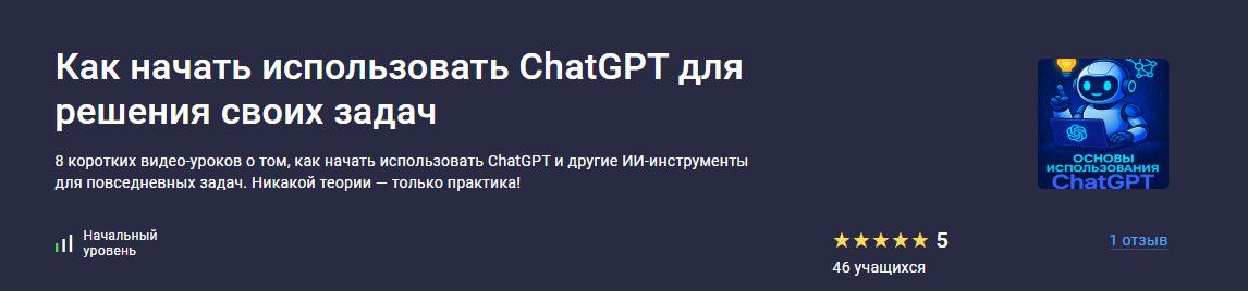 Как начать использовать ChatGPT для решения своих задач [Stepik] [Ринат Минязев]
