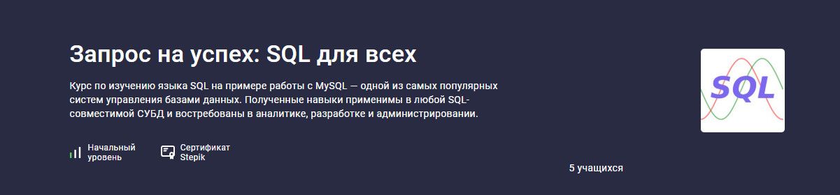 Запрос на успех: SQL для всех [stepik] [Сергей Спирёв]