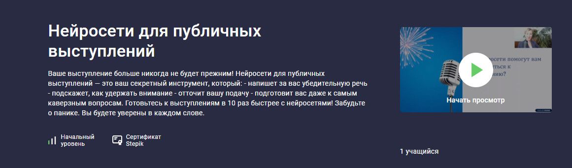 Нейросети для публичных выступлений [Stepik] [Юлия Горская]