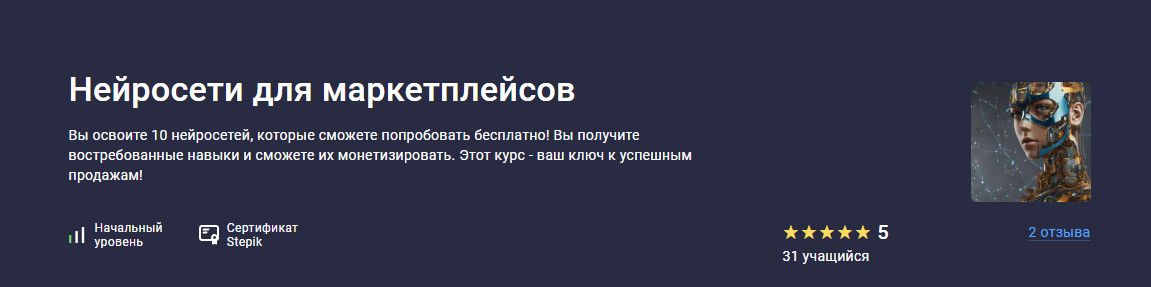 Нейросети для маркетплейсов [Stepik] [Юлия Горская]