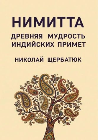 Нимитта: Древняя Мудрость Индийских Примет [Николай Щербатюк]