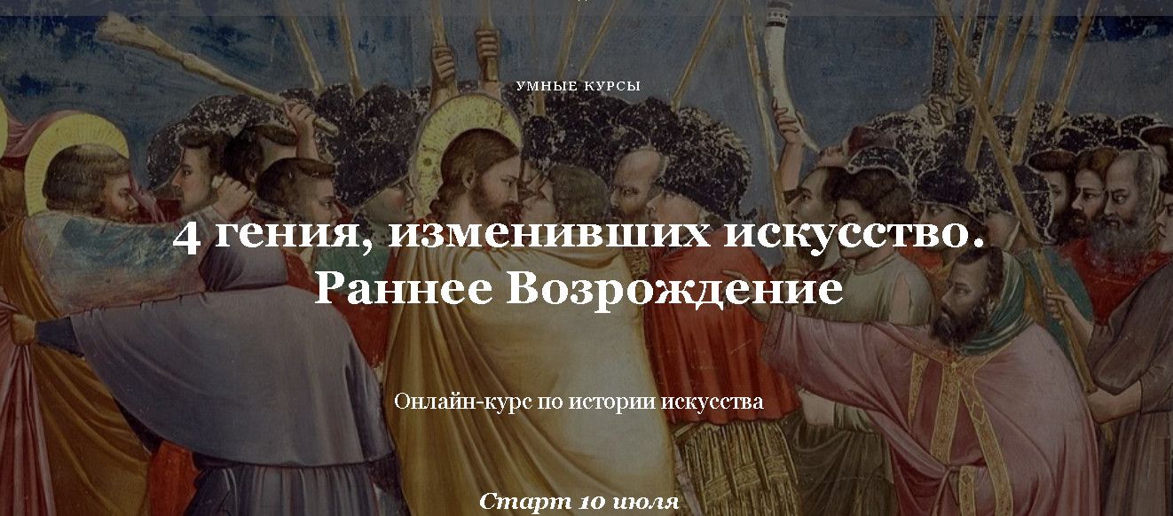 4 гения, изменивших искусство. Раннее Возрождение [Умные курсы] [Наталья Михайловская]