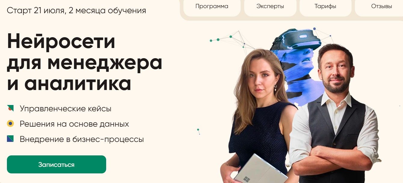Нейросети для менеджера и аналитика [Институт бизнес аналитики] [Алексей Колоколов] [Анна Зыкина] [Тариф Для себя]