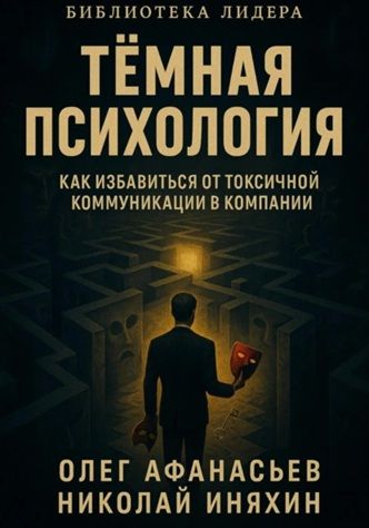 Тёмная психология: как избавиться от токсичной коммуникации [Олег Афанасьев, Николай Иняхин] + Энергия стабильности [Андрей Миллиардов]