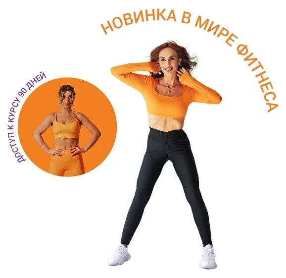 Умный фитнес-курс "Делай тело" [Mani-sport] [А. Лазарева, М. Иванова, Н. Мусаелян]