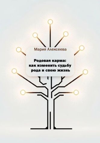 Родовая карма: как изменить судьбу рода и свою жизнь [Мария Алексеева]