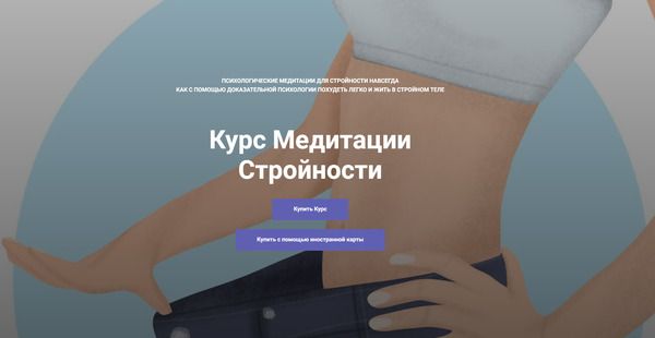 Курс Медитации Стройности [Анна Куприянова]