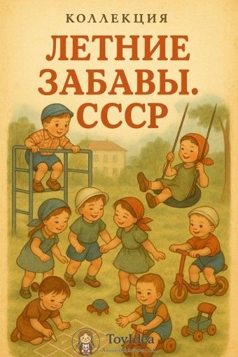 [Ватные игрушки] Летние забавы. СССР [toyidea]