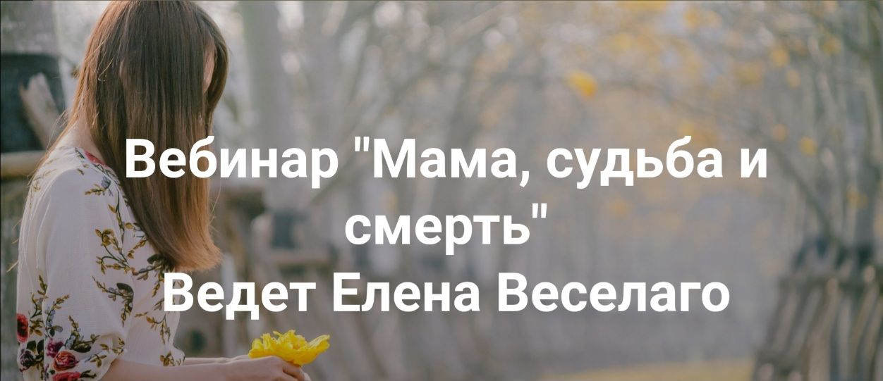 Мама, судьба и смерть [Институт Открытого поля] [Елена Веселаго]