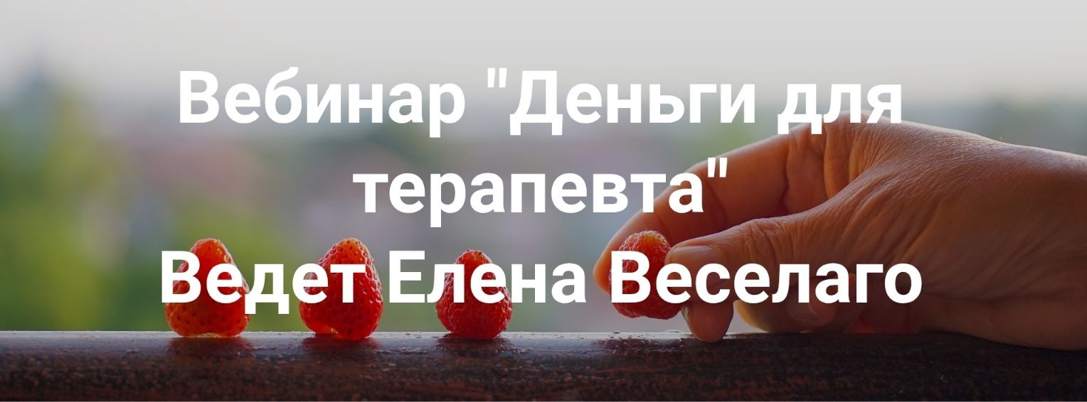 Деньги для терапевта [Институт Открытого поля] [Елена Веселаго]