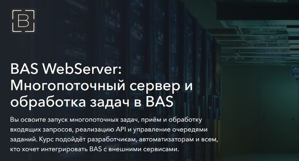 BAS WebServer: Многопоточный сервер и обработка задач в BAS [Павел Дуглас]