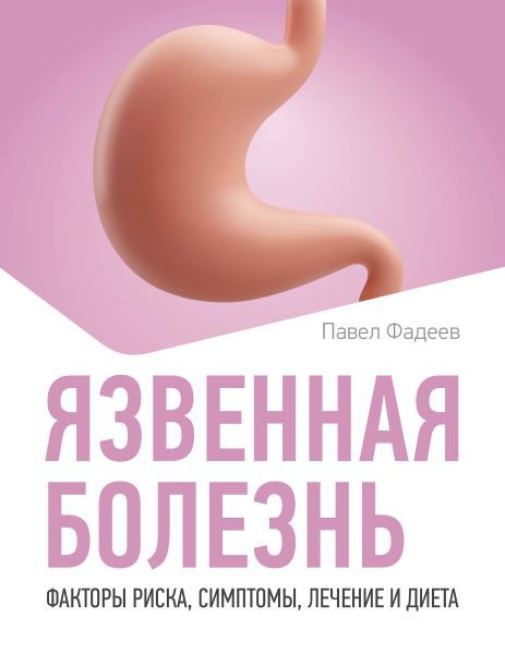 Язвенная болезнь. Факторы риска, симптомы, лечение и диета [Павел Фадеев]