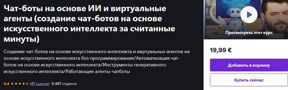 Чат-боты на основе ИИ и виртуальные агенты [udemy] [ExpertEase Education]