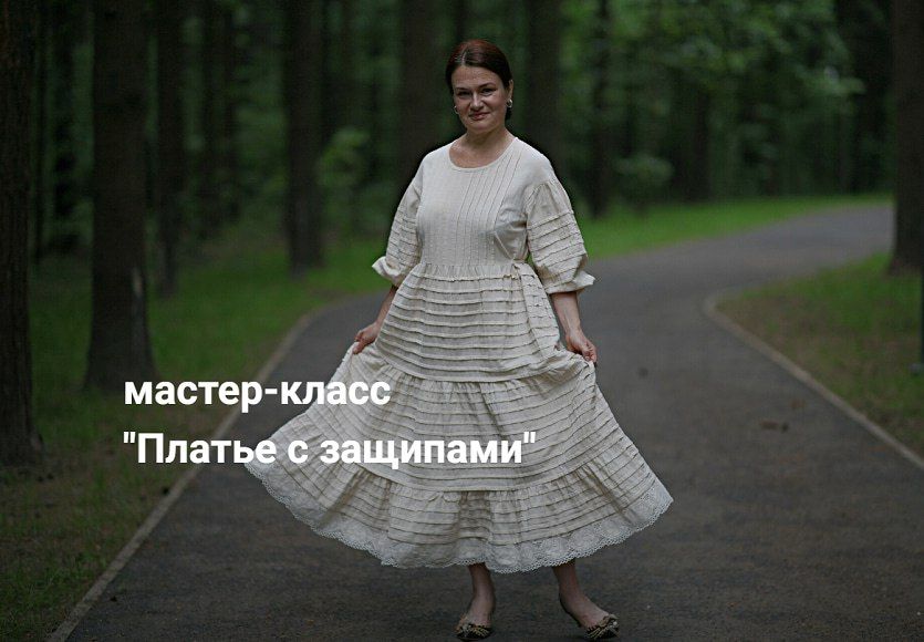 [Шитье] Платье с защипами [Диктанты портного] [Вера Борисюк]