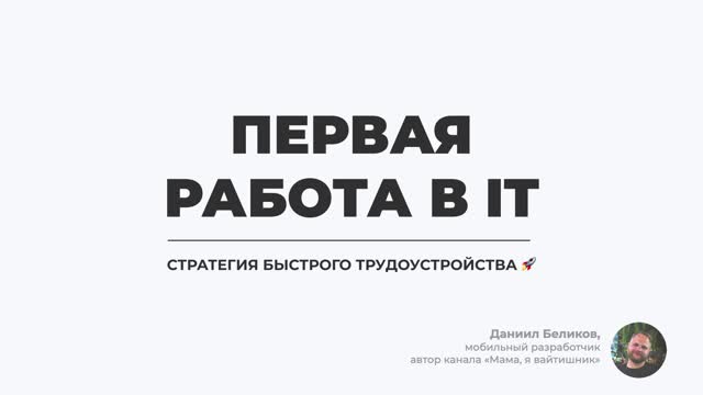 Первая работа в IT. Стратегия быстрого трудоустройства [stepik] [Даниил Беликов]