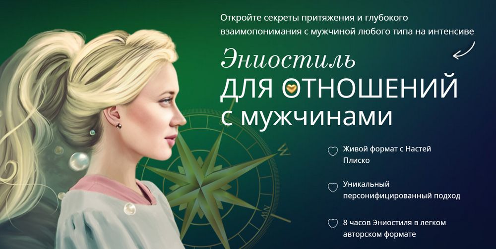 Эниостиль для отношений с мужчинами [Настя Плиско]