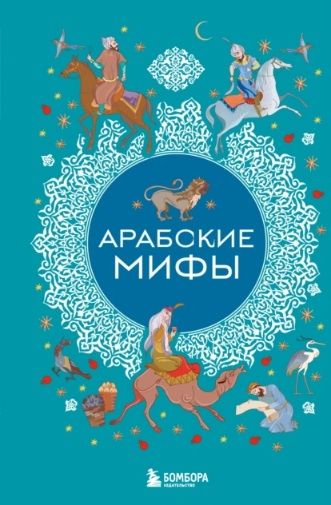 Арабские мифы [народное творчество]