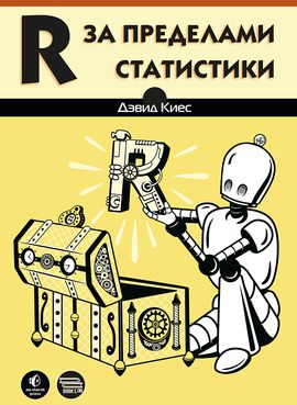 [ДМК] R за пределами статистики [Дэвид Киес]