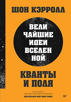 [Питер] Кванты и поля. Величайшие идеи Вселенной [Шон Кэрролл]