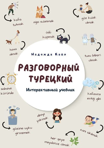 Интерактивный учебник «Разговорный турецкий» [Надежда Кайа]