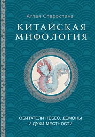 Китайская мифология: обитатели небес, духи местности и демоны [А.Б. Старостина]