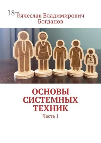 Основы системных техник. Часть 1 [Вячеслав Богданов]