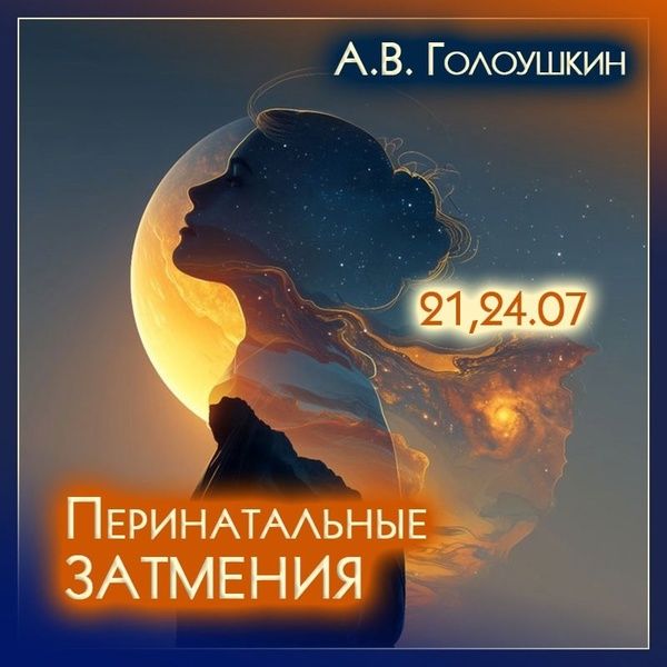 Перинатальные затмения [Алексей Голоушкин]