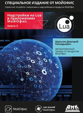 [ДМК] Надстройки на Lua в приложениях МойОфис [Дмитрий Шульгин]
