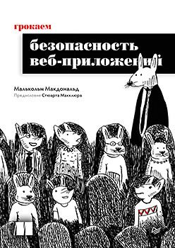 [Питер] Грокаем безопасность веб-приложений [Малькольм Макдональд]