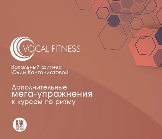 Дополнительные Мега-упражнения к курсам по ритму [Юлия Кантонистова]