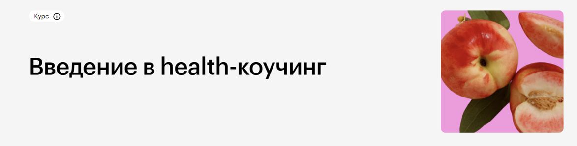 Введение в health-коучинг [Skillbox]