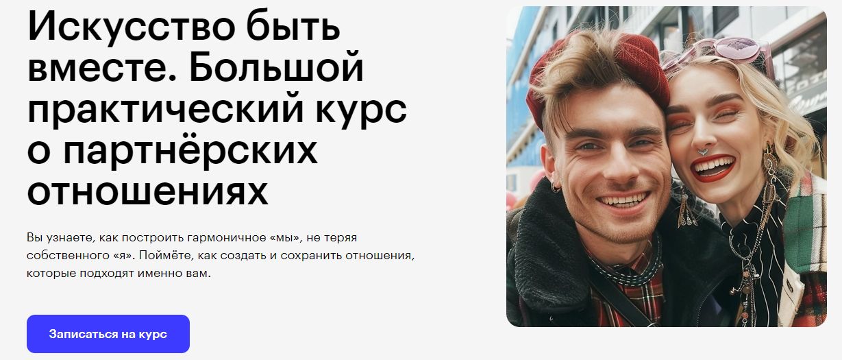 Искусство быть вместе. Большой практический курс о партнёрских отношениях [Skillbox] [Елена Станковская]