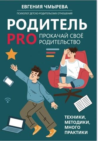 Родитель PRO прокачай своё родительство [Евгения Чмырева]