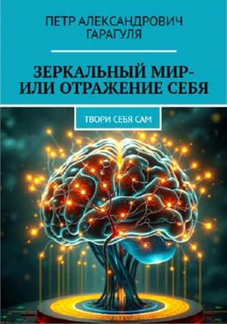 Зеркальный мир – или Отражение себя [Петр Гарагуля]